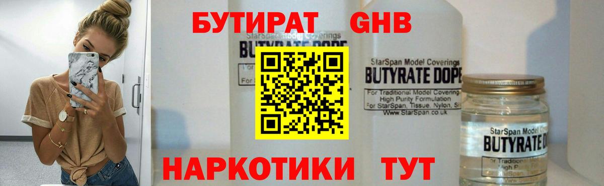 Бутират бутик Клинцы